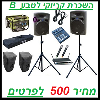 השכרת קריוקי לטבע B